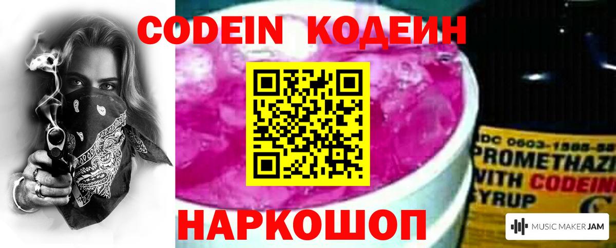 Кодеин Purple Drank Надым